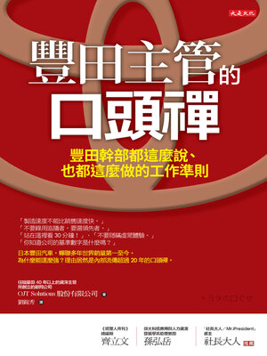 cover image of 豐田主管的口頭禪